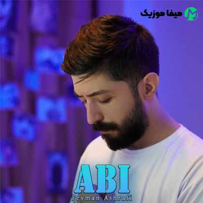 دانلود آهنگ پیمان اشرفی آبی