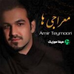 دانلود آهنگ امیر تیموری یه پلاک