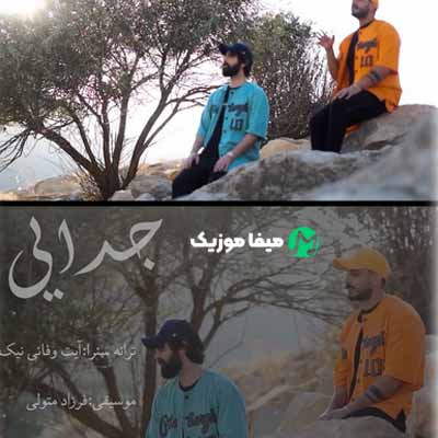 دانلود آهنگ شروین پناهی جدایی