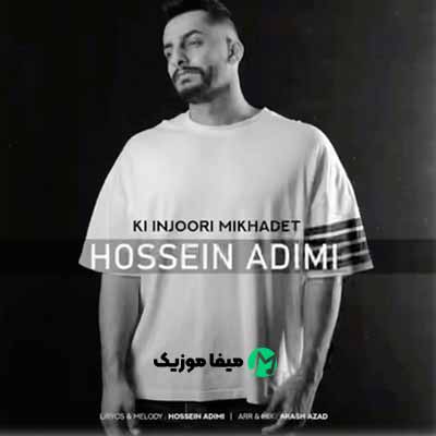 دانلود آهنگ حسین ادیمی کی اینجوری میخوادت