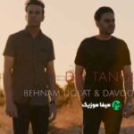 دانلود آهنگ داوود یونسی دلتنگی