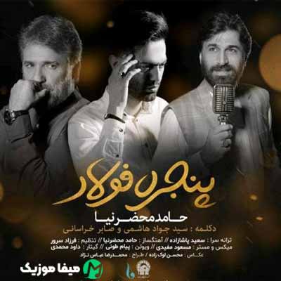 دانلود آهنگ حامد محضرنیا پنجره فولاد