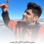 دانلود آهنگ مجتبی ترکاشوند چاره نویس