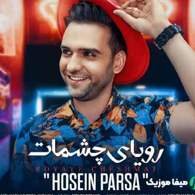 دانلود آهنگ حسین پارسا رویای چشمات