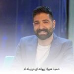 دانلود آهنگ حمید هیراد پروانه ای در پیله ام
