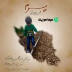 دانلود آهنگ محسن چاوشی پسرم
