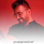 دانلود آهنگ آصف آریا همه جونم واسه تو