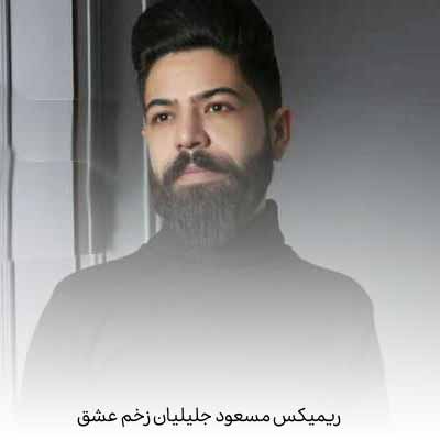 دانلود آهنگ مسعود جلیلیان زخم عشق ریمیکس