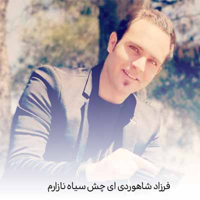 دانلود آهنگ فرزاد شاهوردی ای چش سیاه نازارم