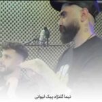 دانلود آهنگ نیما گلنژاد پیک لیوانی