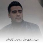 دانلود آهنگ جان دلم تویی آرام دلم علی منتظری