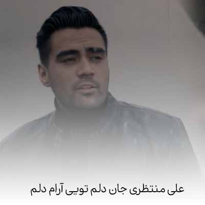 دانلود آهنگ جان دلم تویی آرام دلم علی منتظری
