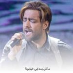 دانلود آهنگ ماکان بند این خیابونا