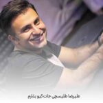 دانلود آهنگ علیرضا طلیسچی جات کیو بذارم