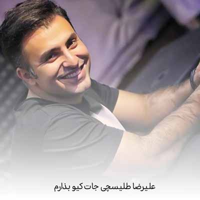 دانلود آهنگ علیرضا طلیسچی جات کیو بذارم