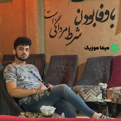 دانلود آهنگ علیرضا بافنده قربون مست نگاهت