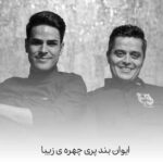 دانلود آهنگ پری چهره ی زیبا ایوان بند
