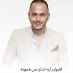 دانلود آهنگ اشوان آره خدای من همونه