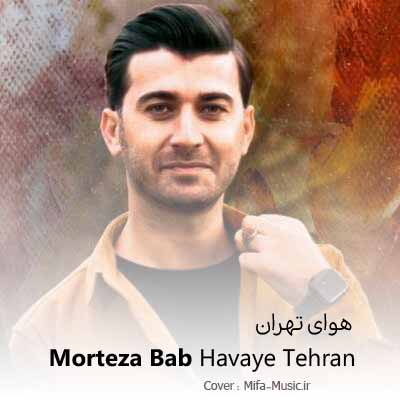 دانلود آهنگ مرتضی باب هوای تهران