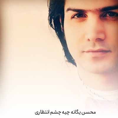 دانلود آهنگ محسن یگانه چیه چشم انتظاری