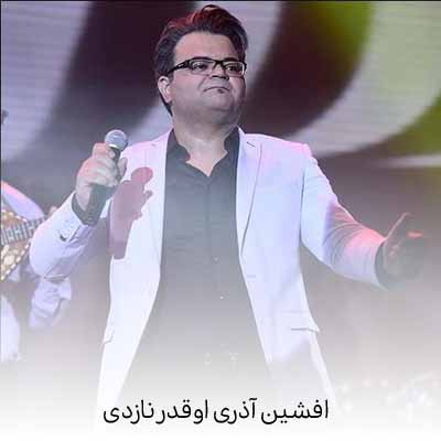 دانلود اهنگ افشین آذری اوقدر نازدی