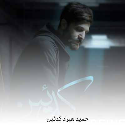 دانلود آهنگ حمید هیراد کدئین