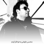 دانلود آهنگ محسن چاوشی به تو فکر کردم