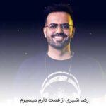 دانلود آهنگ رضا شیری از غمت دارم میمیرم