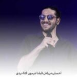 دانلود آهنگ احسان دریادل قبلنا درمون الانا دردی