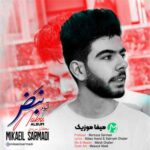 دانلود آلبوم میکائیل سرمدی نبض دانلود آلبوم میکائیل سرمدی نبض
