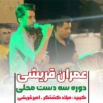 دانلود آهنگ عمران قریشی دوره سه دست محلی