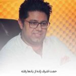 دانلود آهنگ از یادها رفته حجت اشرف زاده