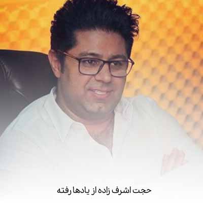 دانلود آهنگ از یادها رفته حجت اشرف زاده