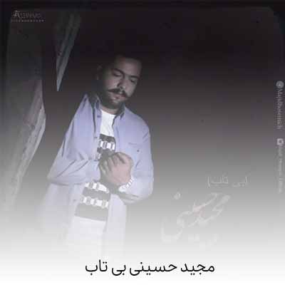 دانلود آهنگ مجید حسینی بی تاب
