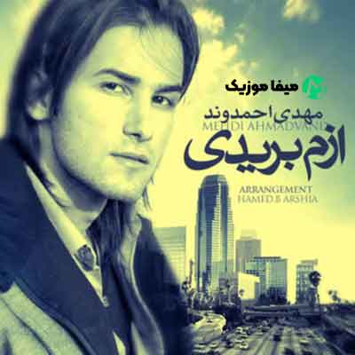 دانلود آهنگ مهدی احمدوند ازم بریدی
