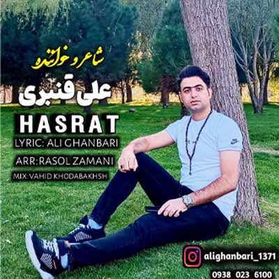 دانلود آهنگ علی قنبری حسرت