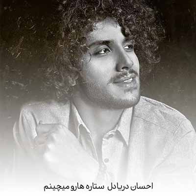 دانلود آهنگ احسان دریادل ستاره هارو میچینم
