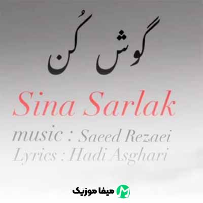 دانلود آهنگ سینا سرلک گوش کن