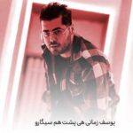 دانلود آهنگ یوسف زمانی هی پشت هم سیگارو