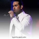 دانلود آهنگ مجید رضوی پشتم پره