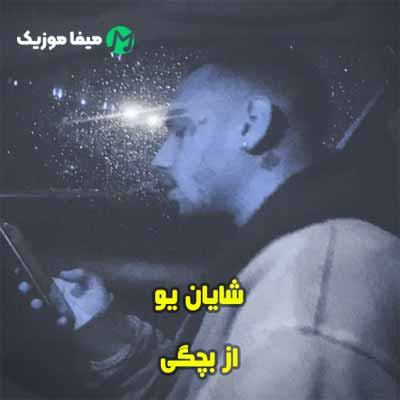 دانلود آهنگ شایان یو از بچگی