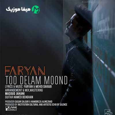 دانلود آهنگ فریان تو دلم موند