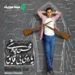 دانلود آهنگ محسن چاوشی پاروی بی قایق