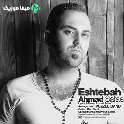 دانلود آهنگ احمد صفایی اشتباه