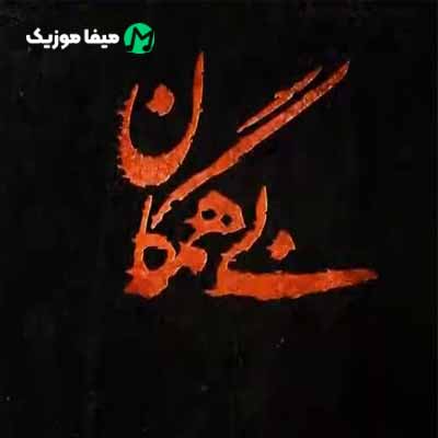 دانلود اهنگ حقم نیست نگرانت باشم حقم نیست بروی تنها شم
