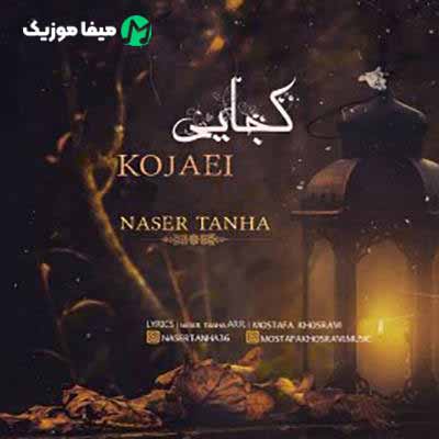 دانلود آهنگ ناصر تنها کجای دنیای الان