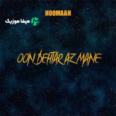 دانلود آهنگ هومان اون بهتر از منه