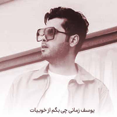 دانلود آهنگ یوسف زمانی چی بگم از خوبیات