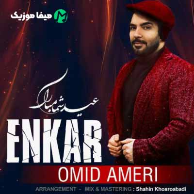 دانلود آهنگ امید آمری انکار