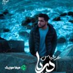 دانلود آهنگ عرشیاس دریا